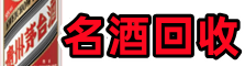 新兴区鑫彩名酒回收店